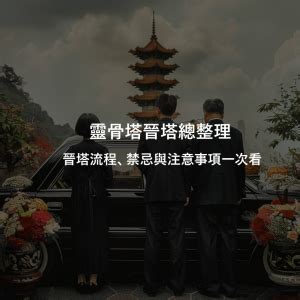 進塔儀式時間|靈骨塔晉塔／進塔流程、禁忌與注意事項一次看！ 